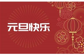 河北雷豹保安服務有限公司元旦快樂！