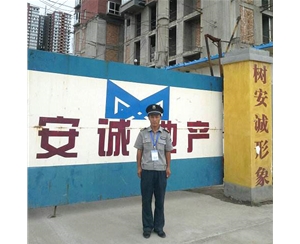 （建筑工地）安保服務